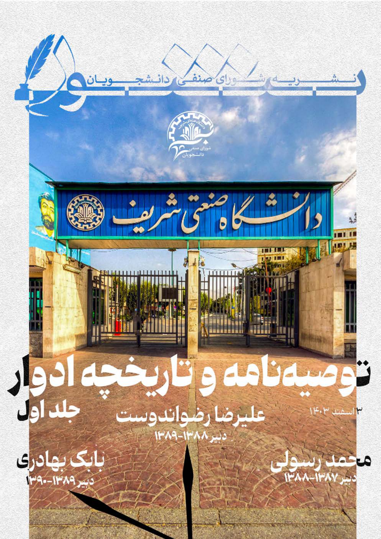 توصیه‌نامه و تاریخچه ادوار: جلد اول